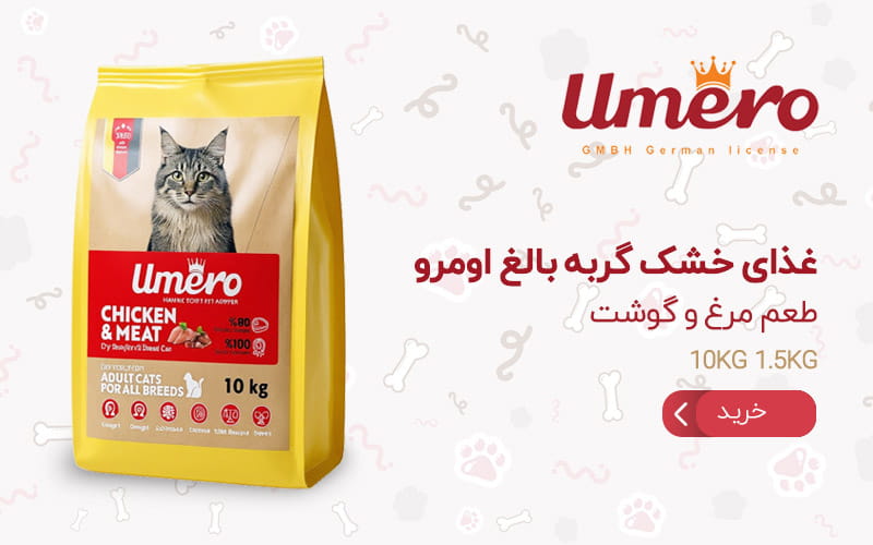 غذا خشک گربه بالغ اومرو طعم گوشت و مرغ
